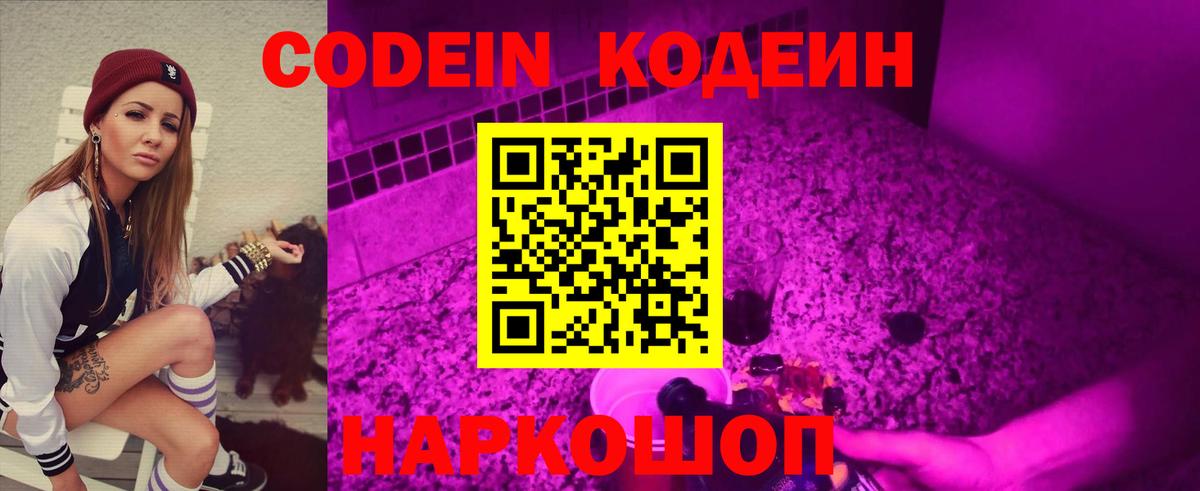 Кодеиновый сироп Lean напиток Lean (лин)  Кодеин Purple Drank  Вход с VPN  Балашов 